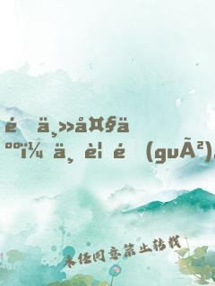 雇主大人，不要過(guò)來(lái)了！